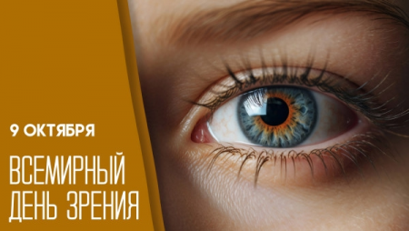 9 октября—  Всемирный день зрения