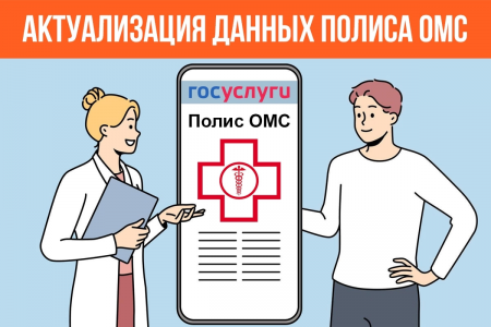 Актуализация данных полиса ОМС