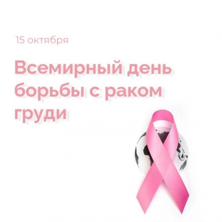 15 октября — Всемирный день борьбы с раком молочной железы