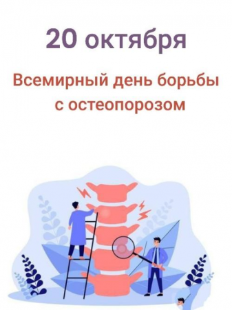 20 октября — Всемирный день борьбы с остеопорозом