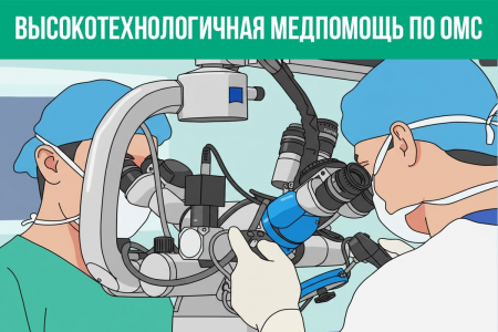 Высокотехнологическая медпомощь по ОМС