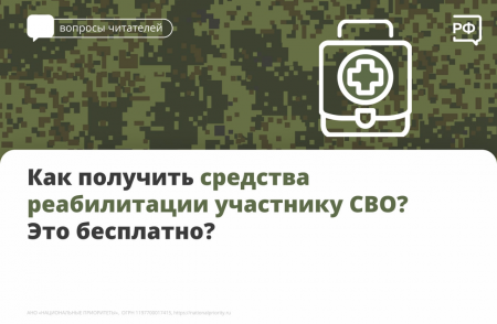 Как получить средства реабилитации участнику СВО
