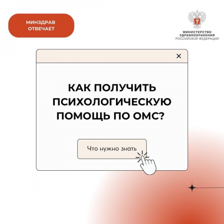 Как получить психологическую помощь по ОМС?