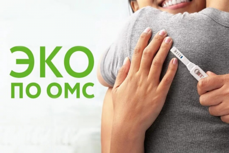 Бесплатны ли исследования перед процедурой ЭКО по полису ОМС?