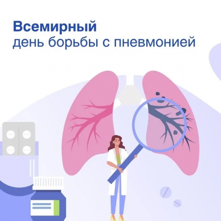 12 ноября – Всемирный день борьбы с пневмонией
