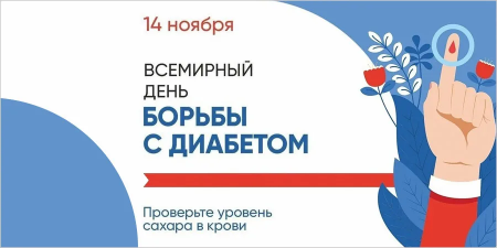 14 ноября — Всемирный день борьбы с диабетом