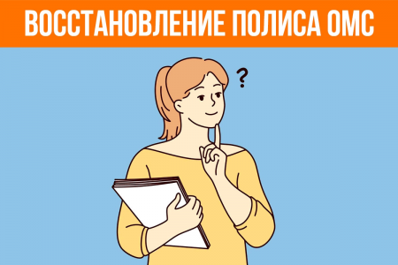 Восстановление полиса ОМС