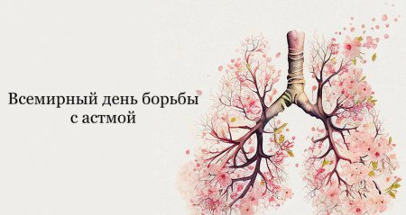 11 декабря – всемирный день борьбы с бронхиальной астмой