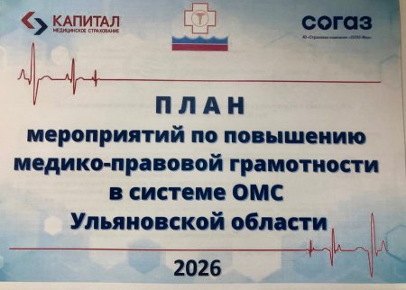 В Ульяновской области подписан План мероприятий по повышению медико-правовой грамотности в системе обязательного медицинского страхования на 2026 год