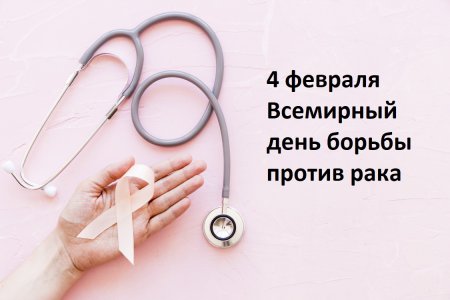 Всемирный день борьбы против рака