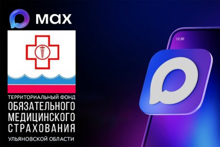 ТФОМС Ульяновской области создал официальный канал в национальном мессенджере MАХ