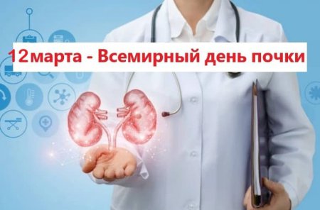Всемирный день почки