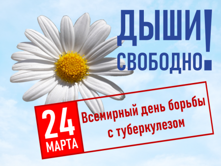Всемирный день борьбы с туберкулезом