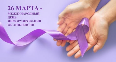 26 марта — Международный день информирования об эпилепсии