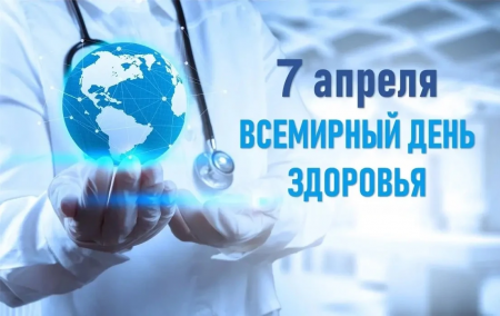 Всемирный день здоровья
