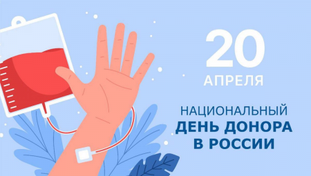 Национальный день Донора крови России!