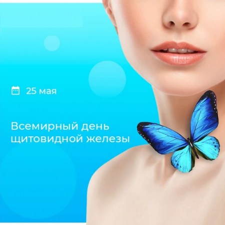 25 мая - Всемирный день щитовидной железы