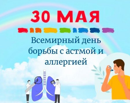30 мая – Всемирный день борьбы против астмы и аллергии