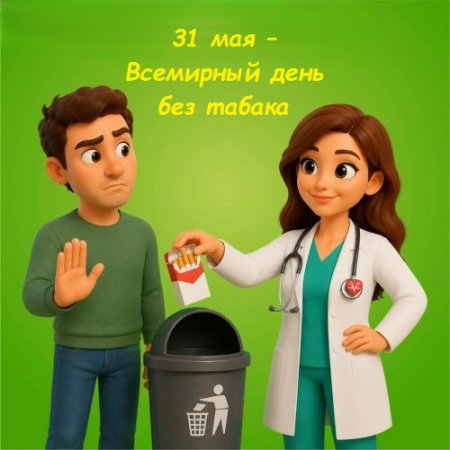 31 мая – Всемирный день без табака