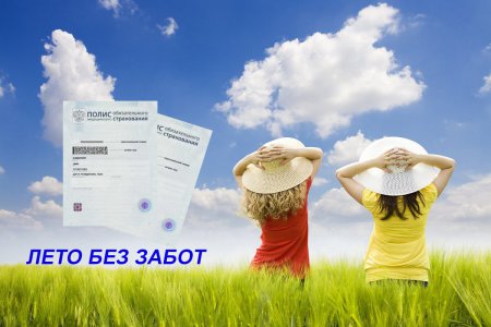 В отпуск с полисом ОМС