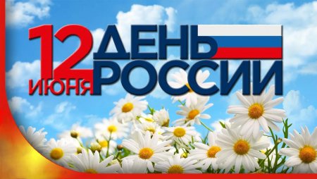 12 июня - День России