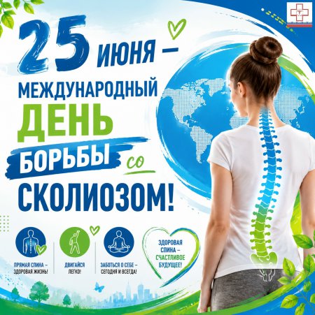 25 июня — Международный день борьбы со сколиозом!