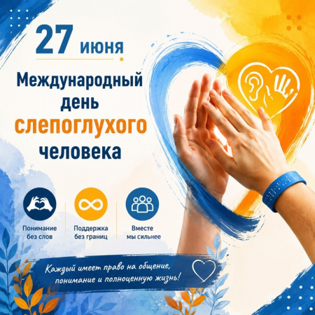 27 июня — Международный день слепоглухого человека