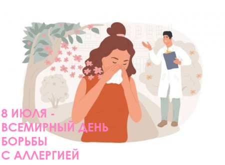 8 июля - Всемирный день борьбы с аллергией