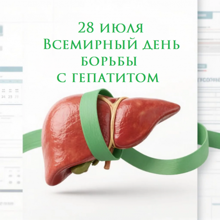 28 июля - Всемирный день борьбы с гепатитом