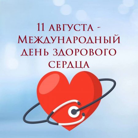 11 августа - Международный день здорового сердца
