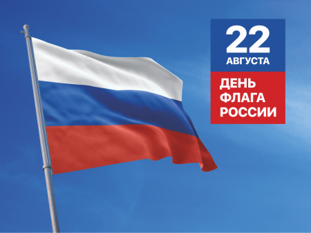 22 августа - День Государственного флага Российской Федерации