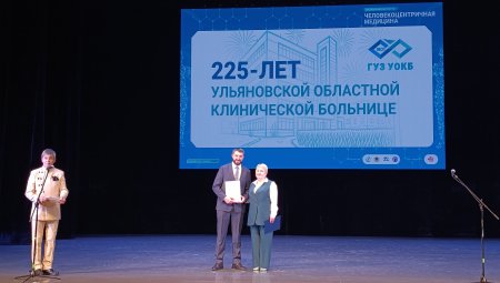 Сегодня свой 225-летний юбилей отмечает ГУЗ Ульяновская областная клиническая больница