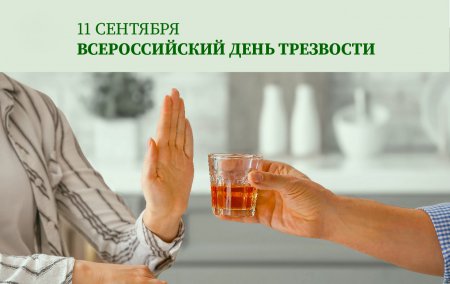 11 сентября - Всероссийский день трезвости