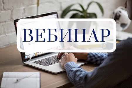 Внимание, вебинар!
