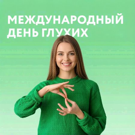 Международный день глухих.