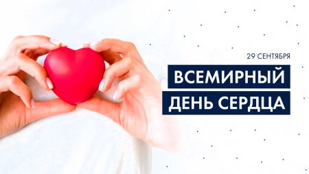 Всемирный день сердца