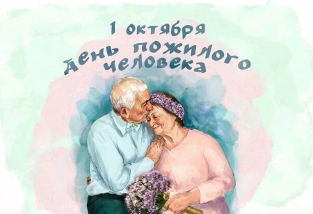 День пожилого человека
