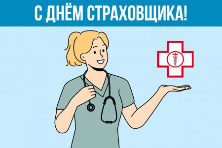 День российского страховщика